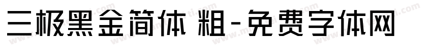 三极黑金简体 粗字体转换